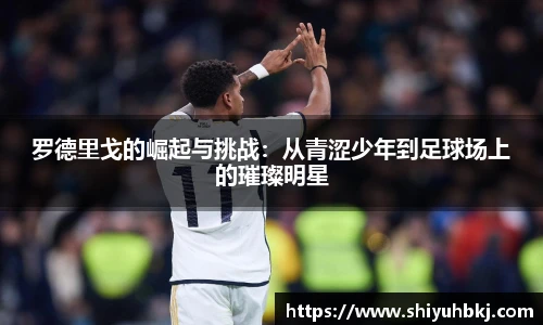 罗德里戈的崛起与挑战：从青涩少年到足球场上的璀璨明星