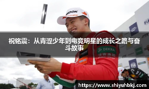 祝铭震：从青涩少年到电竞明星的成长之路与奋斗故事