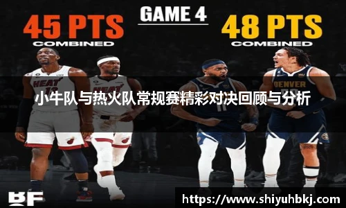 小牛队与热火队常规赛精彩对决回顾与分析