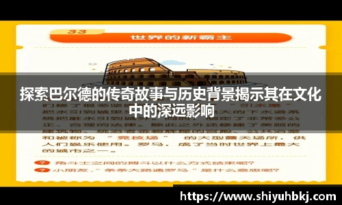 探索巴尔德的传奇故事与历史背景揭示其在文化中的深远影响