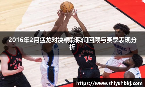 2016年2月猛龙对决精彩瞬间回顾与赛季表现分析