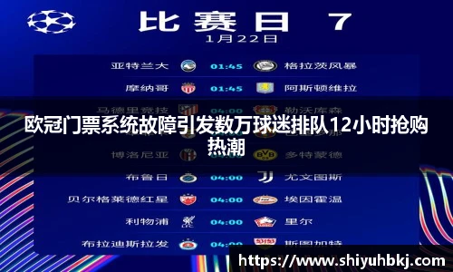 欧冠门票系统故障引发数万球迷排队12小时抢购热潮