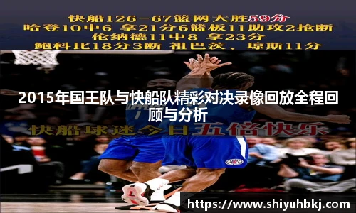 2015年国王队与快船队精彩对决录像回放全程回顾与分析