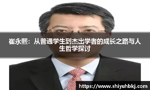 崔永熙：从普通学生到杰出学者的成长之路与人生哲学探讨