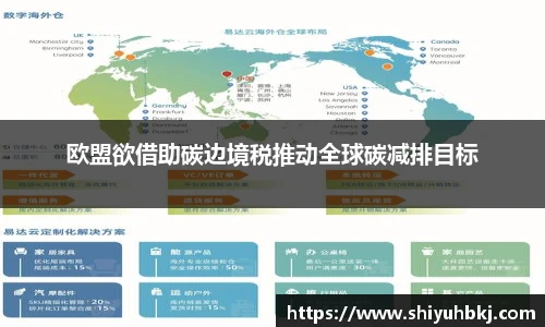 欧盟欲借助碳边境税推动全球碳减排目标