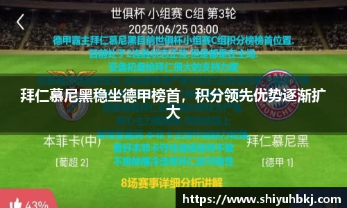 拜仁慕尼黑稳坐德甲榜首，积分领先优势逐渐扩大