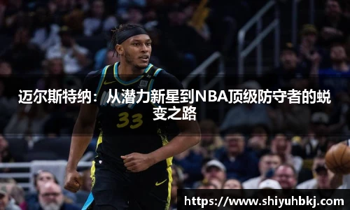 迈尔斯特纳：从潜力新星到NBA顶级防守者的蜕变之路