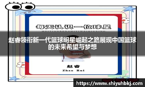 赵睿领衔新一代篮球明星崛起之路展现中国篮球的未来希望与梦想
