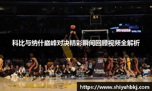 科比与纳什巅峰对决精彩瞬间回顾视频全解析
