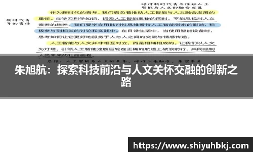 朱旭航：探索科技前沿与人文关怀交融的创新之路