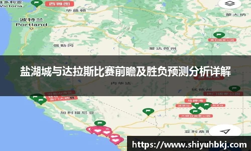 盐湖城与达拉斯比赛前瞻及胜负预测分析详解