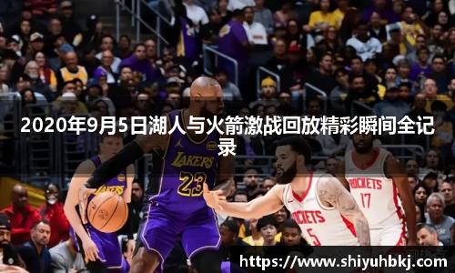 2020年9月5日湖人与火箭激战回放精彩瞬间全记录