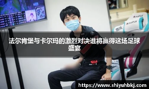 法尔肯堡与卡尔玛的激烈对决谁将赢得这场足球盛宴