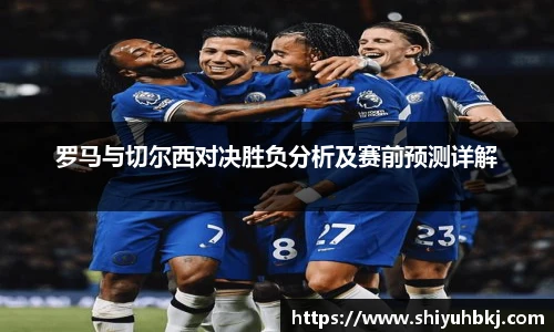 罗马与切尔西对决胜负分析及赛前预测详解