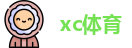 XC体育